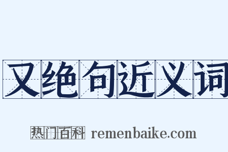 又绝句近义词是什么意思的图片